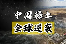 中美贸易战背后，中国手握稀土王牌，让美国毫无还手之力视频封面