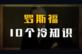 罗斯福10个冷知识：为何患有小儿麻痹，还被称美史最伟大的总统？视频封面