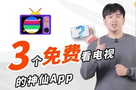 一年轻松省下一两百！3个App免费看电视教程视频封面