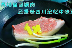 炒回锅肉选肉就很重要，很多人不知道怎么选，难怪做出来差点意思