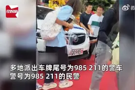 “左边985，右边211！”#985211警车警号齐上阵#高三学子沾喜气视频封面