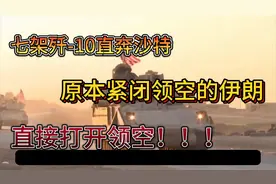 七架歼-10直奔沙特，原本紧闭领空的伊朗，直接打开领空!