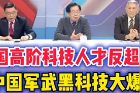 深入解读，大陆高阶科技人才反超美。视频封面