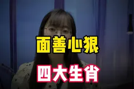 面善心狠，表面上看似很善良，实则内心深不可测的四大生肖。视频封面