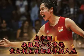 2分钟集锦，庄宇珊决胜局6记重炮，将意大利主攻打到怀疑人生视频封面