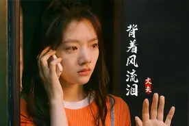 文夫这首《背着风流泪》太戳心了，是放不下的执念和回不去的从前