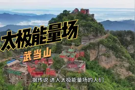 神秘能量：中国武当山的太极奇观视频封面