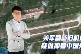 印太冲突将爆发？美军太平洋战略大转变，企图用一花招迷惑中国视频封面