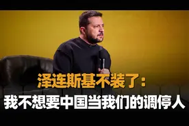 泽连斯基：我不想要中国当我们的调停人，我要的是它向俄罗斯施压视频封面
