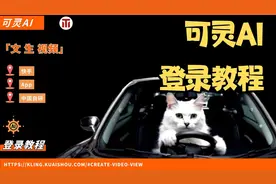 可灵AI 登录教程