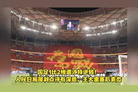 国足1比2惨遭沙特逆转！人民日报犀利点评有深意，王大雷赛后表态视频封面