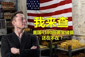 50年无人核查！美国4580吨黄金储备还在不在？马斯克要开始查了？视频封面