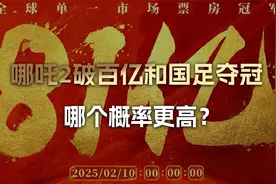 哪吒2破百亿和国足夺冠，哪个概率更高？DS的预测把我给看沉默了视频封面