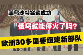 美乌沙特会谈成功，俄乌就能停火了吗？欧洲30多国要组建新部队视频封面