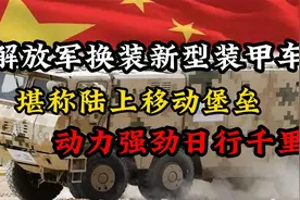 解放军换装新型军车VP22，堪称陆上移动堡垒，为何还有人质疑？视频封面
