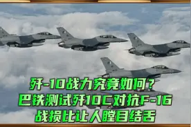 歼-10战力究竟如何？巴铁测试歼10C对抗F-16，战损比让人瞠目结舌视频封面