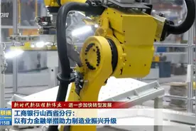 工商银行山西省分行：以有力金融举措助力制造业振兴升级视频封面