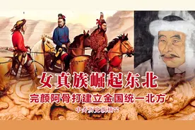 完颜阿骨打哈尔滨称帝建立金国，女真族崛起东北