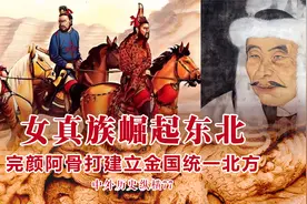 完颜阿骨打哈尔滨称帝建立金国，女真族崛起东北视频封面