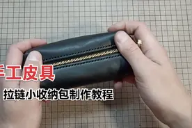 手工皮具拉链小收纳包制作教程视频封面