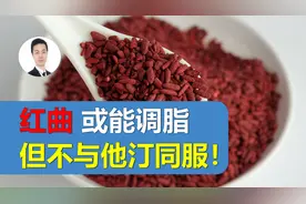【红曲】确能调节血脂！但正在吃他汀的朋友们，最好不要碰！视频封面