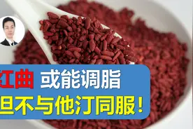 【红曲】确能调节血脂！但正在吃他汀的朋友们，最好不要碰！视频封面