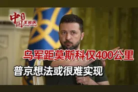 乌军控制俄1097平方公里，谈判筹码越来越多，普京想法或很难实现视频封面