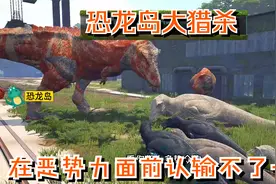 恐龙岛大猎杀（上），认输这辈子是不可能的，吃肉进化，不服来干