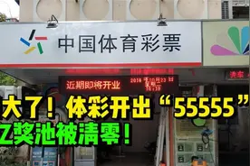 了体彩开出“55555”5亿奖池被清零我们是穷但不是傻 1视频封面