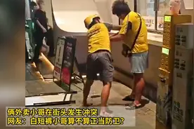 俩外卖小哥在街头发生冲突，网友：白短裤小哥算不算正当防卫？视频封面