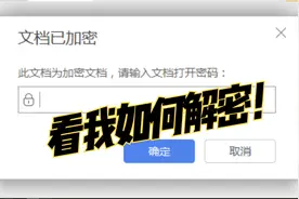 遇到wps“文档已加密”该怎么办？