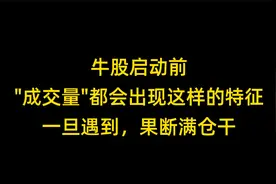 牛股启动前，"成交量"都会出现这样的特征：一旦遇到，果断满仓干视频封面