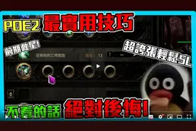 【流放之路2】POE2最实用技巧！轻松获得5连技能石！前期救星