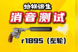 地铁逃生鼠鼠无声清怪的神器，左轮消音器效果测试视频封面