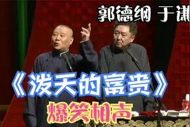 相声：《泼天的富贵》老郭谦哥巅峰经典爆笑相声太搞笑了视频封面