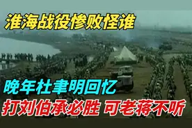 淮海战役惨败怪谁？晚年杜聿明回忆：打刘伯承必胜，可老蒋不听话视频封面