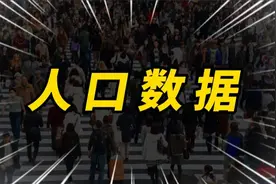 各省人口数据陆续出炉，16省人口负增长，来看看有你的家乡吗？视频封面