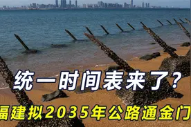 赖清德搞"台独"大动作，统一时间表来了？福建拟2035年公路通金门视频封面