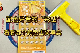 颜色好看的刮刮乐《5彩钻》，500一整本，来看看哪个颜色出奖率高视频封面