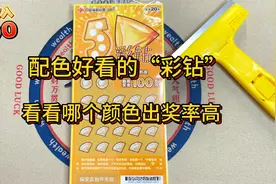 颜色好看的刮刮乐《5彩钻》，500一整本，来看看哪个颜色出奖率高视频封面