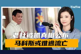 真相公布，美防长镇不住场子，马科斯处境不妙，或难逃流亡结局？视频封面