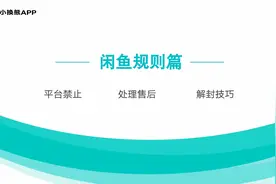 小换熊闲鱼课程（三）--闲鱼规则及运营视频封面