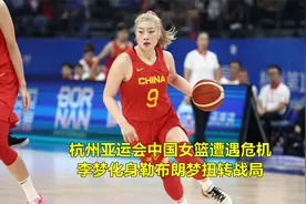杭州亚运会中国女篮遭遇危机，李梦化身勒布朗梦扭转战局视频封面