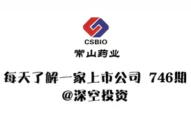 746期|常山药业：肝素龙头企业
