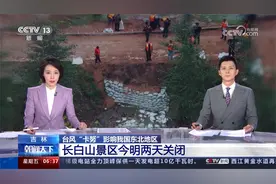 台风“卡努”影响我国东北地区 吉林 长白山景区今明两天关闭视频封面