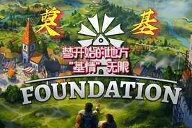 【奠基/Foundation】视频封面
