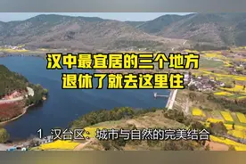 汉中最宜居的三个地方，退休了就去这里住视频封面