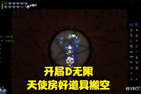 以撒的结合忏悔：开局D无限，天使房好道具搬空