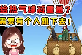给热气球减少重量？行李全扔了还是沉，需要有一个人跳下去吗？视频封面
