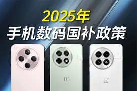 2025年手机数码国补政策来了！视频封面